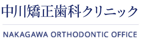 中川矯正歯科クリニック