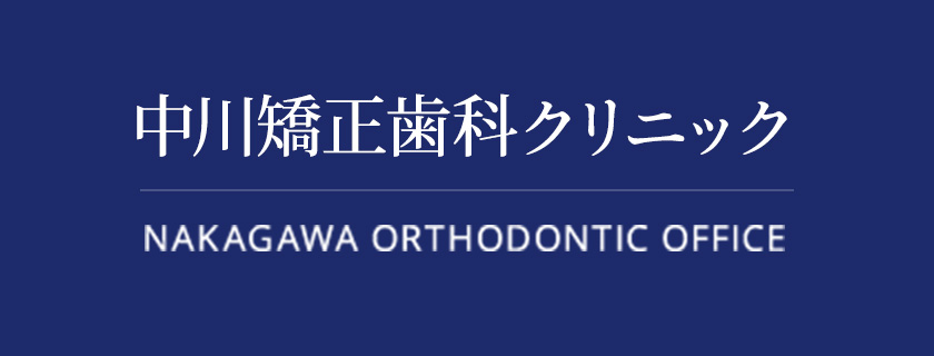 中川矯正歯科クリニック