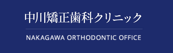 中川矯正歯科クリニック