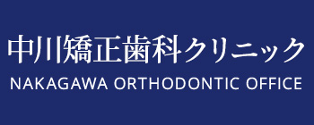 中川矯正歯科クリニック